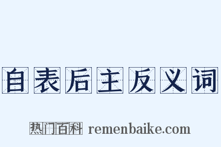 自表后主反义词是什么意思的图片